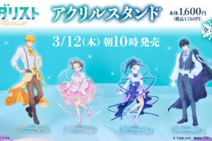 メダリスト 描き下ろしアクスタ 3月12日よりファミマ限定発売!