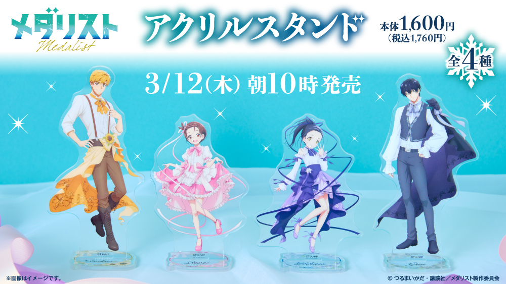 メダリスト 描き下ろしアクスタ 3月12日よりファミマ限定発売!