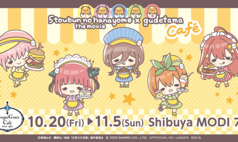 五等分の花嫁 × ぐでたま カフェ in 渋谷モディ 10月20日よりコラボ開催!