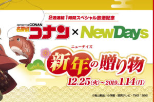 名探偵コナン × NewDays全国 12.25-1.14 新年の贈り物コラボ開催!!