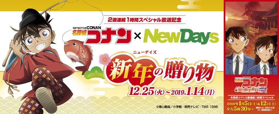 名探偵コナン × NewDays全国 12.25-1.14 新年の贈り物コラボ開催!!