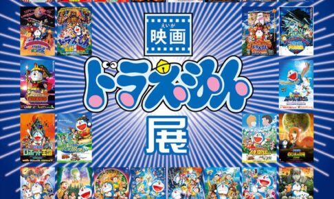 映画ドラえもん展 in 杉並アニメーションミュージアム 12月17日より開催!