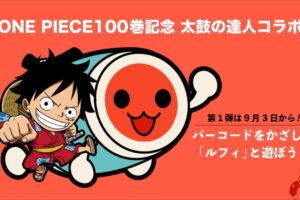 ONE PIECE × 太鼓の達人 9月3日より100巻記念コラボ開催!