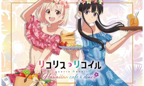 リコリスリコイル カフェ in パルコ3都市 2月3日よりハワイ リコリスリコイル カフェ in パルコ3都市 2月3日よりハワイ