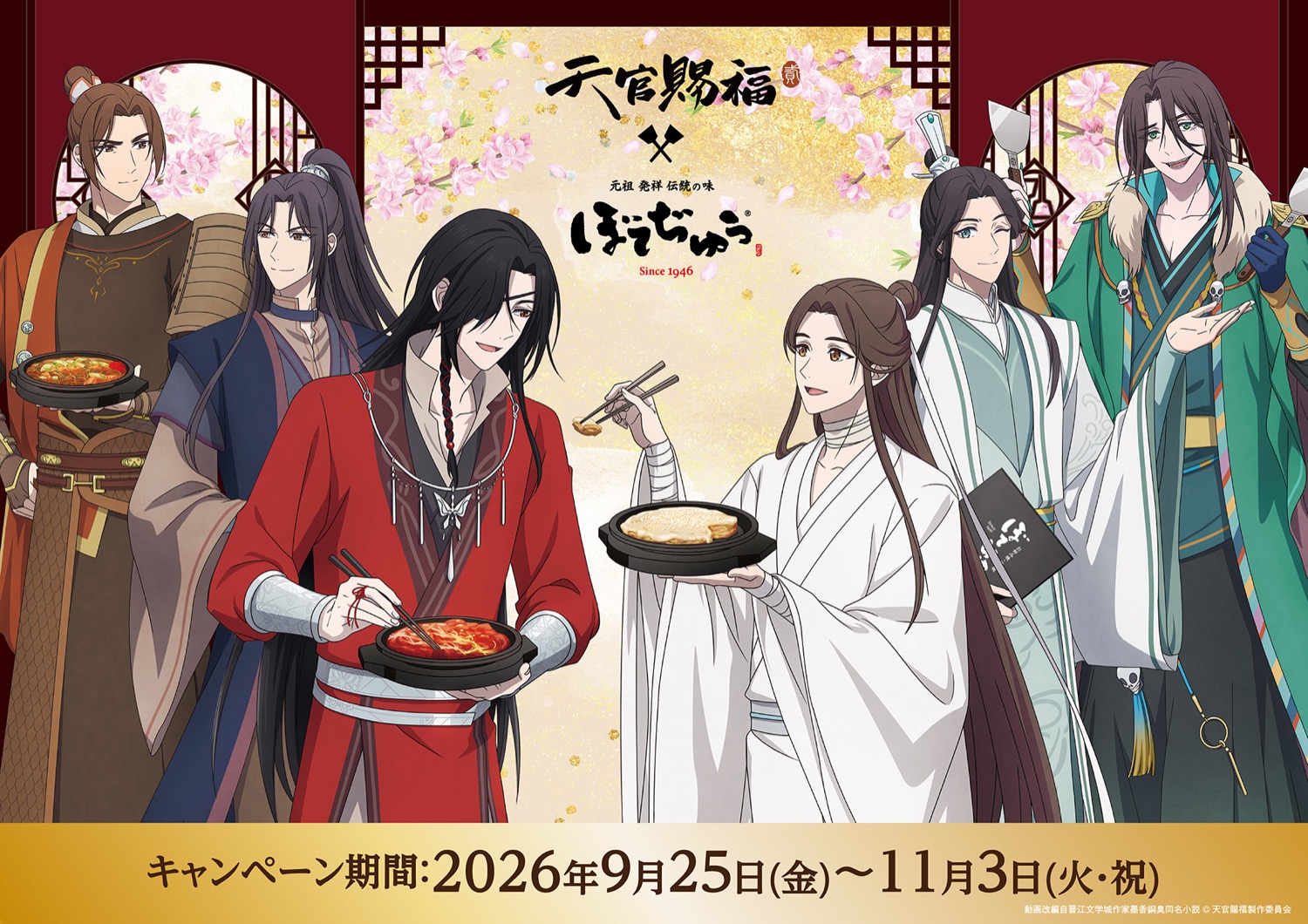 天官賜福 貮 × ぼてぢゅう 第2弾コラボ 9月25日より開催!