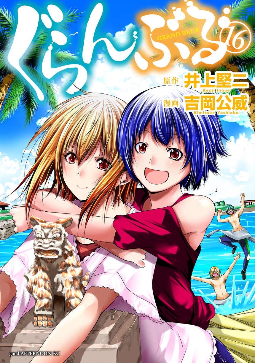 ぐらんぶる 最 新刊