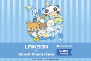 サンエックス × ローソン 9月30日よりコラボキャンペーン実施!