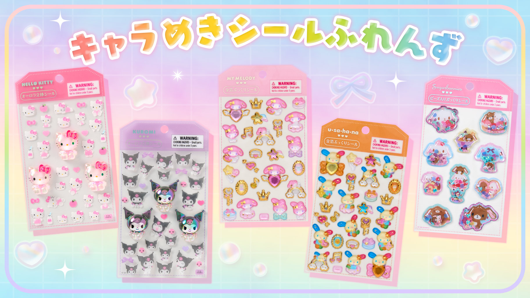 サンリオ 「キャラめきシールふれんず」 7月15日より順次発売!
