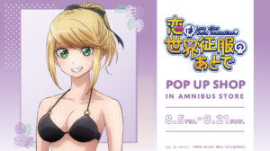 恋は世界征服のあとでポップアップストア in 渋谷 8月5日より開催!