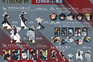 呪術廻戦 死滅回游 前編 放送直前フェア in アニメイト 12月6日より開催!