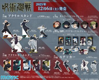 呪術廻戦 死滅回游 前編 放送直前フェア in アニメイト 12月6日より開催!