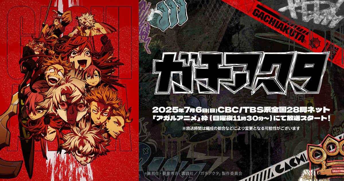 アニメ「ガチアクタ」はいつから放送? キャラ/声優/原作/配信情報まとめ!