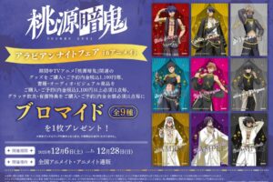 桃源暗鬼 アラビアンナイトフェア in アニメイト 12月6日より開催!