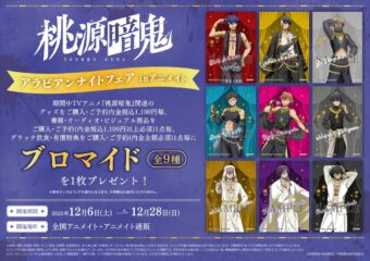 桃源暗鬼 アラビアンナイトフェア in アニメイト 12月6日より開催!