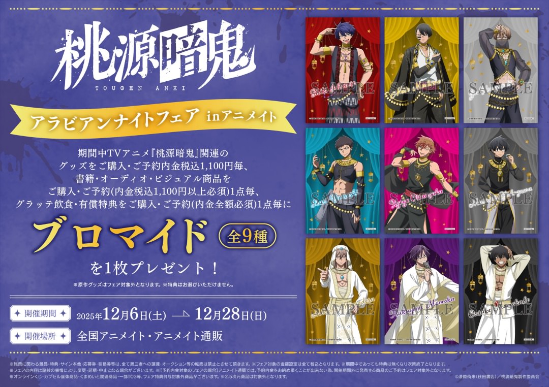 桃源暗鬼 アラビアンナイトフェア in アニメイト 12月6日より開催!