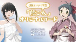 艦隊これくしょん (艦これ) × ローソン近畿 9月26日よりコラボフード発売!