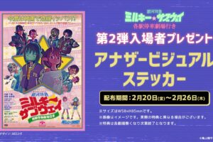 劇場版『ミルキー サブウェイ』2月20日より第2弾入場者特典を配布!