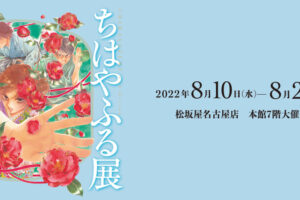 ちはやふる展 in 松坂屋名古屋 8月10日より連載完結記念の原画展を開催!