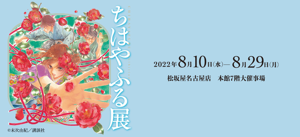 ちはやふる展 in 松坂屋名古屋 8月10日より連載完結記念の原画展を開催!