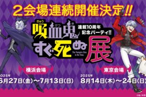 吸血鬼すぐ死ぬ展 連載10周年記念パーティ in 横浜/東京 6月27日より開催!