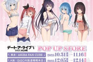 デート・ア・ライブ “着替え中” ストア in 東京/大阪 10月31日より開催!