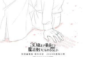 アニメ「チェリまほ」特別編集版の制作決定、2024年中に劇場公開!