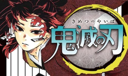 吾峠呼世晴「鬼滅の刃」最新刊 20巻は初版280万部。累計6000万部突破