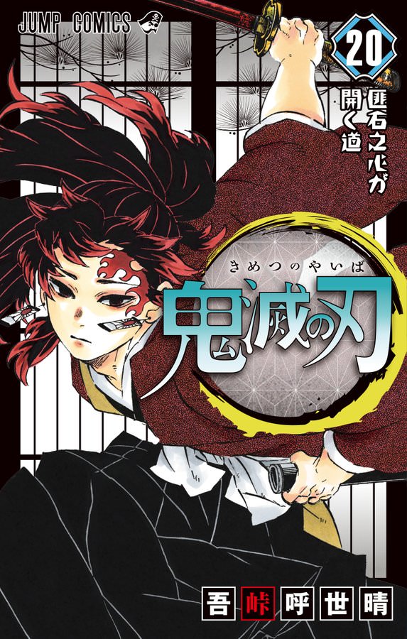 鬼滅の刃 第巻 5月13日発売 グッズ付き特装版の重版や21 23巻情報も