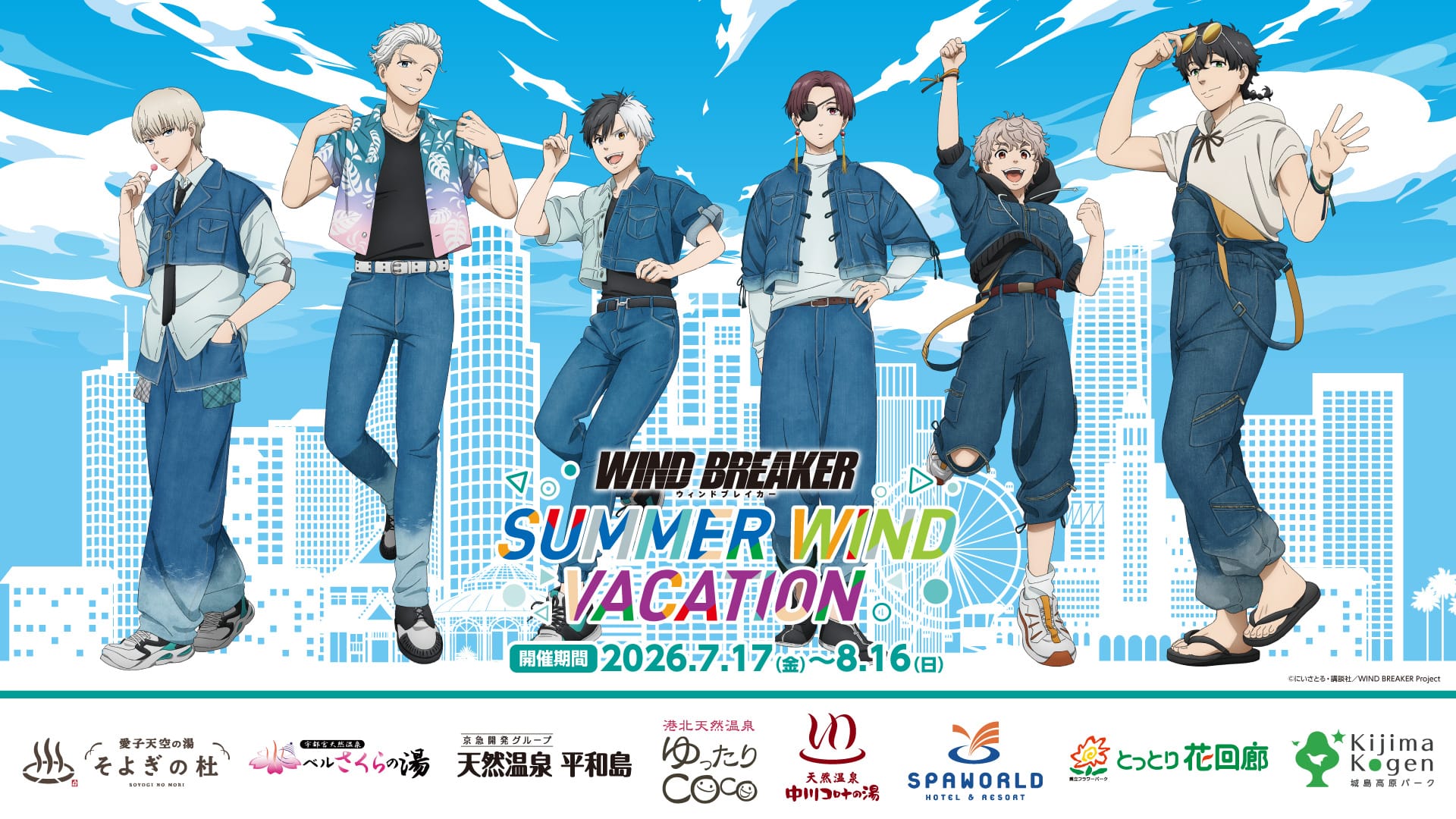 WIND BREAKER 全国8か所のレジャー施設で7月17日よりコラボ!
