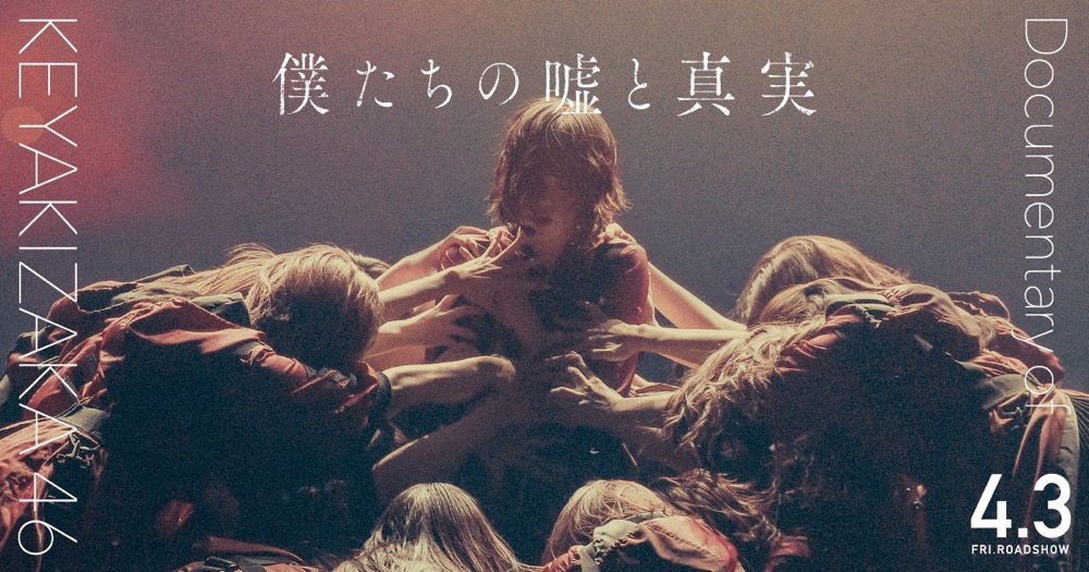 【延期】欅坂46・平手友梨奈 ドキュメンタリー映画「僕たちの嘘と真実」 4.3公開!!