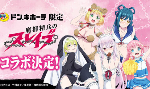 魔都精兵のスレイブ × ドンキホーテ 3月23日より描き下ろしグッズ発売!
