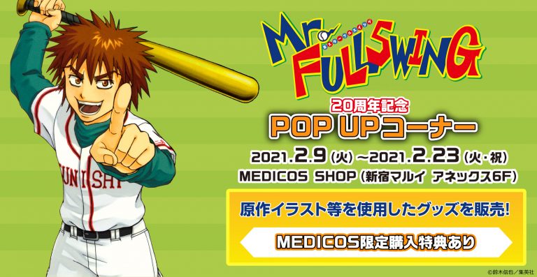 Mr.FULLSWING 20周年ポップアップコーナー in 新宿マルイ 2.9-2.23開催!