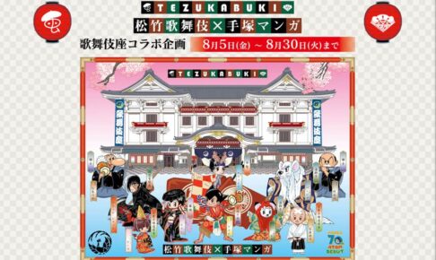 手塚治虫マンガ × 松竹歌舞伎 8月5日よりコラボグッズやカフェ展開!