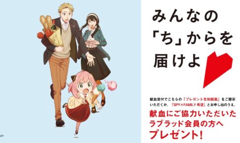 スパイファミリー × 日本赤十字社 9月12日より献血キャンペーン実施!