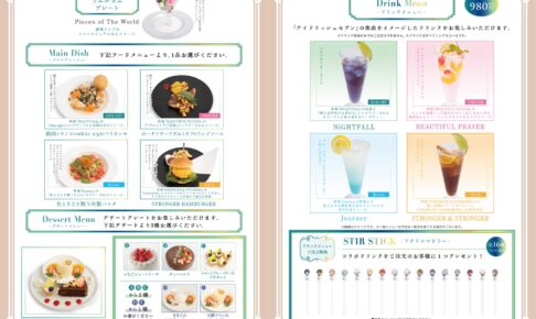 劇場版 アイドリッシュセブン × DISH UP こだわりのコラボメニュー解禁!