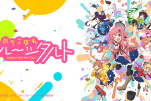 TVアニメ「おちこぼれフルーツタルト」 2020年10月12日より放送開始!
