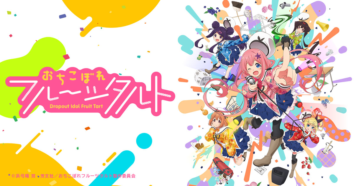 TVアニメ「おちこぼれフルーツタルト」 2020年10月12日より放送開始!