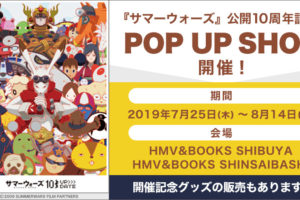 サマーウォーズ × HMV&BOOKS渋谷/心斎橋 7.25-8.14 限定ショップ開催!!