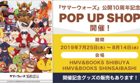 サマーウォーズ × HMV&BOOKS渋谷/心斎橋 7.25-8.14 限定ショップ