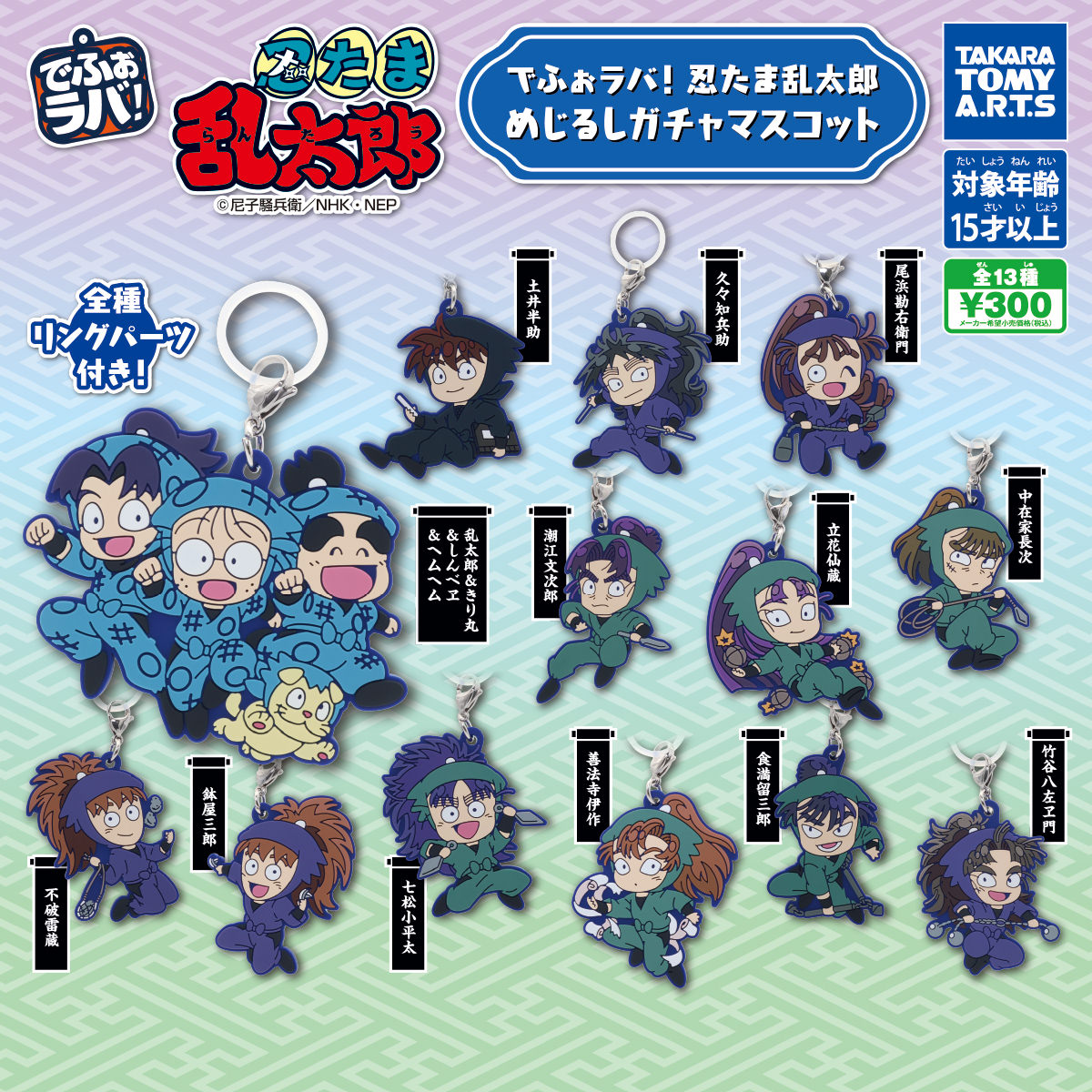 忍たま乱太郎 でふぉラバ! めじるしガチャ 8月24日週発売!