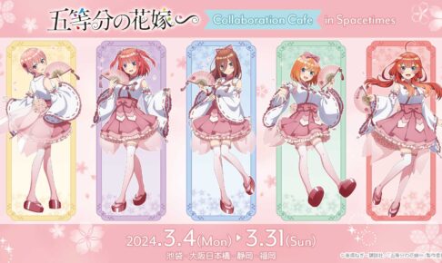 五等分の花嫁∽ カフェ in 東京/大阪/静岡/福岡 3月4日よりコラボ開催!