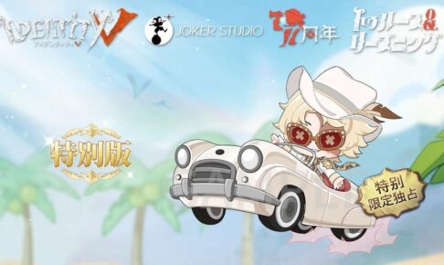 即購入ok 第五人格 IdentityV カフェ 購入特典 傭兵 セット