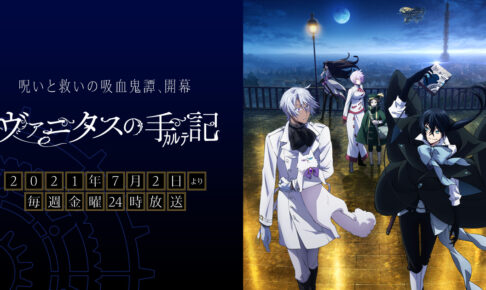 TVアニメ「ヴァニタスの手記 (カルテ)」2021年7月2日より放送開始!