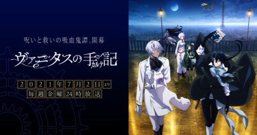TVアニメ「ヴァニタスの手記 (カルテ)」2021年7月2日より放送開始!