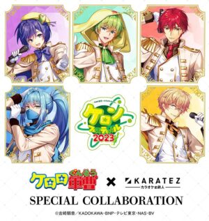 ケロロ軍曹 × カラオケの鉄人 9月20日よりコラボ開催!