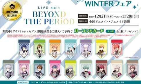 新品★アイナナ★フェア特典★チケット風カード★4点セット アイナナ AUTUMNフェア」10月7日よりアニメイトで開催！グッズ