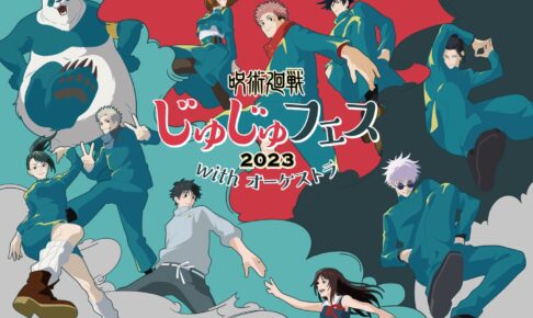 呪術廻戦「じゅじゅフェス 2023」in パシフィコ横浜 7月2日開催!