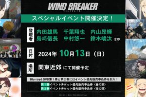 WIND BREAKER スペシャルイベント 10月13日に関東近郊にて開催決定!