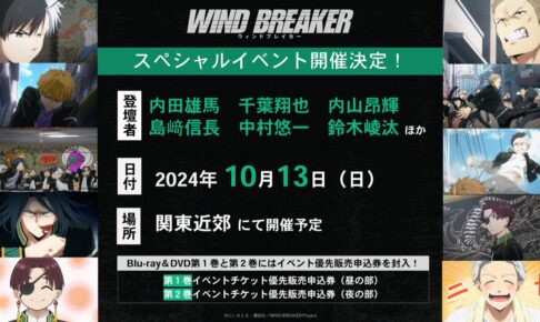 WIND BREAKER スペシャルイベント 10月13日に関東近郊にて開催決定!