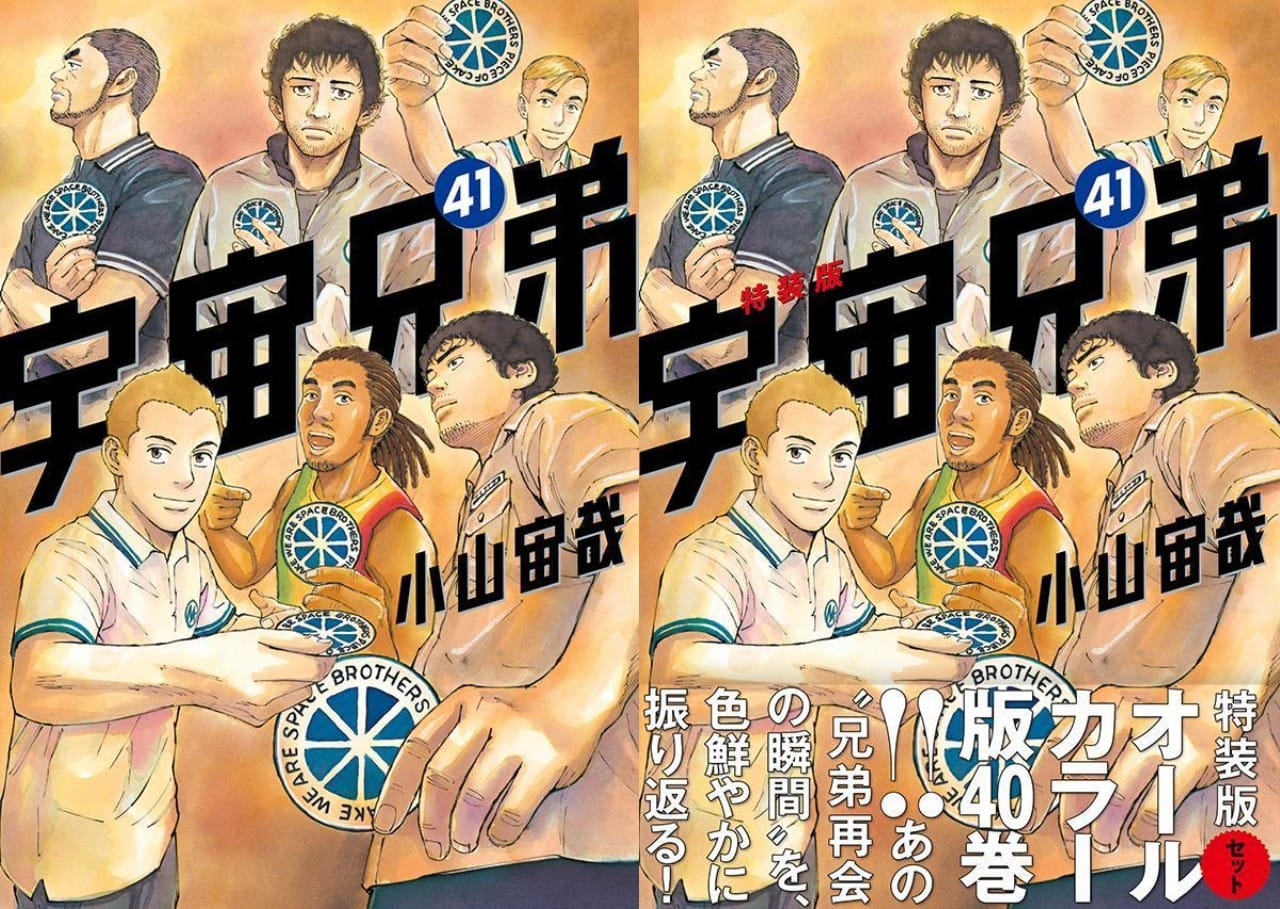 小山宙哉「宇宙兄弟」最新刊 第41巻 2022年5月23日発売!